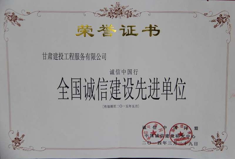 全國誠信建設(shè)先進單位1.png