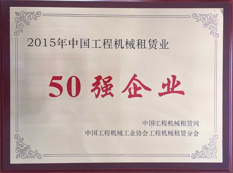 2015年工程機械租賃業“50強企業”.jpg