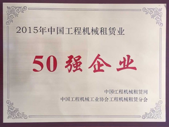 2015年工程機械租賃業“50強企業”
