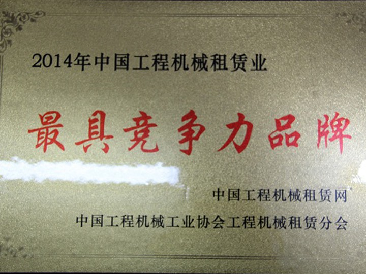 2014年工程機械租賃業“最具競爭力品牌”