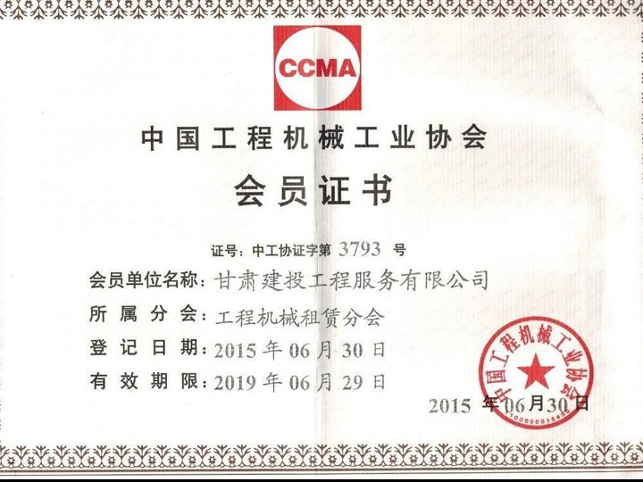中國工程機械工業協會會員證書