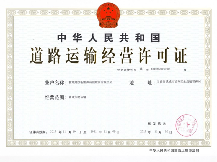 道路運輸經營許可證
