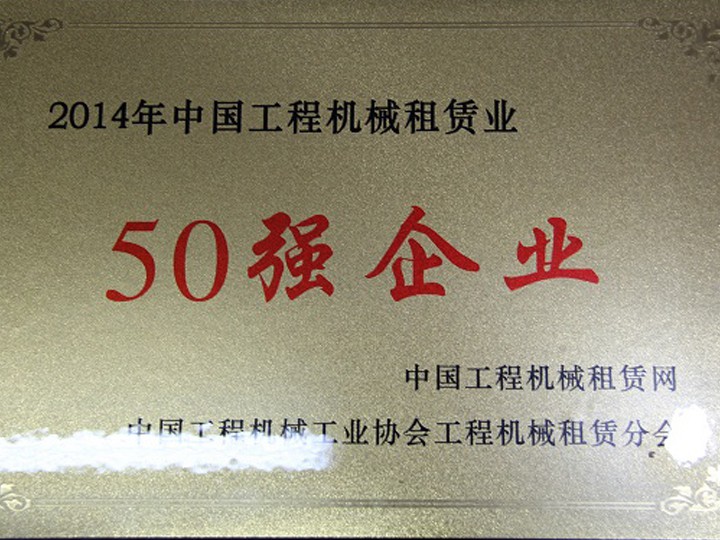 2014年工程機械租賃業“50強企業”
