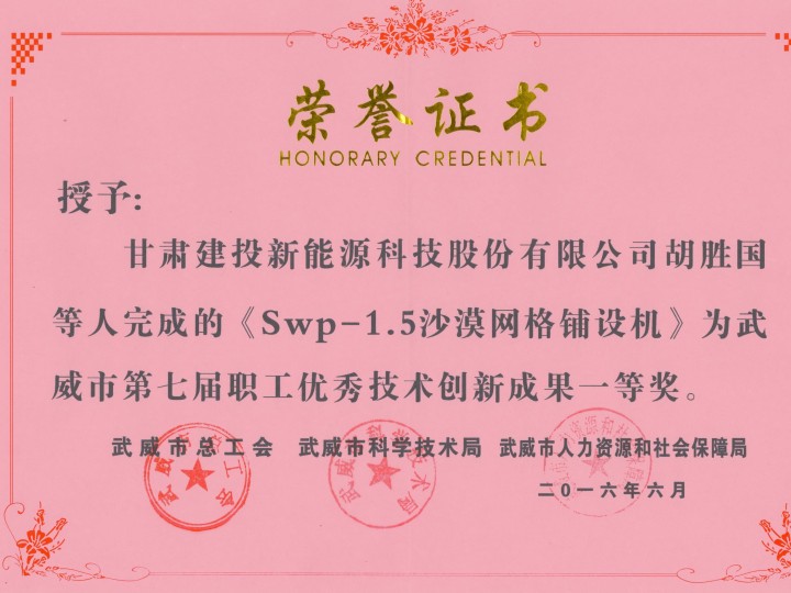 Swp-1.5沙漠網(wǎng)格鋪設(shè)機(jī)-武威市第七屆職工優(yōu)秀技術(shù)創(chuàng)新成果一等獎
