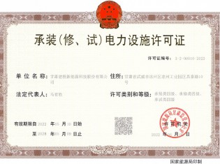 承裝（修、試）電力設施許可證
