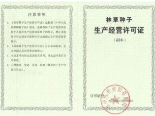 林草種子生產經營許可證（副本）