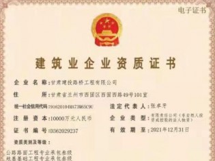 建筑業企業資質證書（公路路面工程專業承包叁級、地基基礎工程專業承包叁級、施工勞務不分等級、電力工程施工總承包叁級、城市及道路照明工程專業承包叁級、建筑工程施工總承包叁級、隧道工程專業承包叁級、公路工程施工總承包叁級、鋼結構工程專業承包叁級、市政公用工程施工總承包叁級、水利水電工程施工總承包叁級、公路路基工程專業承包叁級））