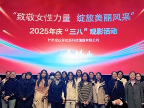 甘肅建投新能源公司舉辦“致敬女性力量，綻放美麗風采”慶“三八”國際勞動婦女節系列活動
