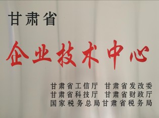 甘肅省企業技術中心