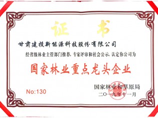 國家林業重點龍頭企業