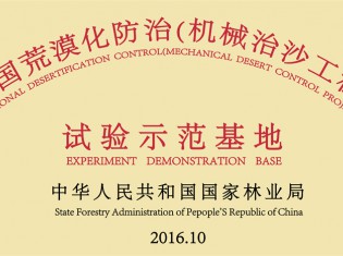 全國荒漠化防治（機(jī)械治沙工程）試驗示范基地