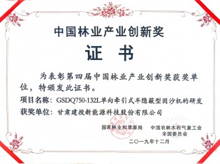 中國林業產業創新獎-GSDQ750-132L單向牽引式半隱蔽型固沙機的研發項目