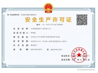 路橋公司安全生產許可證